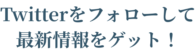 Twitterをフォローして最新情報をゲット!