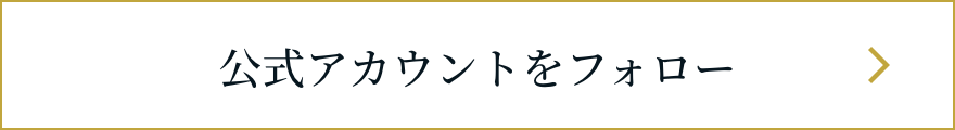 公式アカウントをフォロー