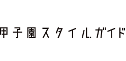 甲子園スタイルガイド