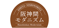 阪神間お散歩マップ 阪神間モダニズム