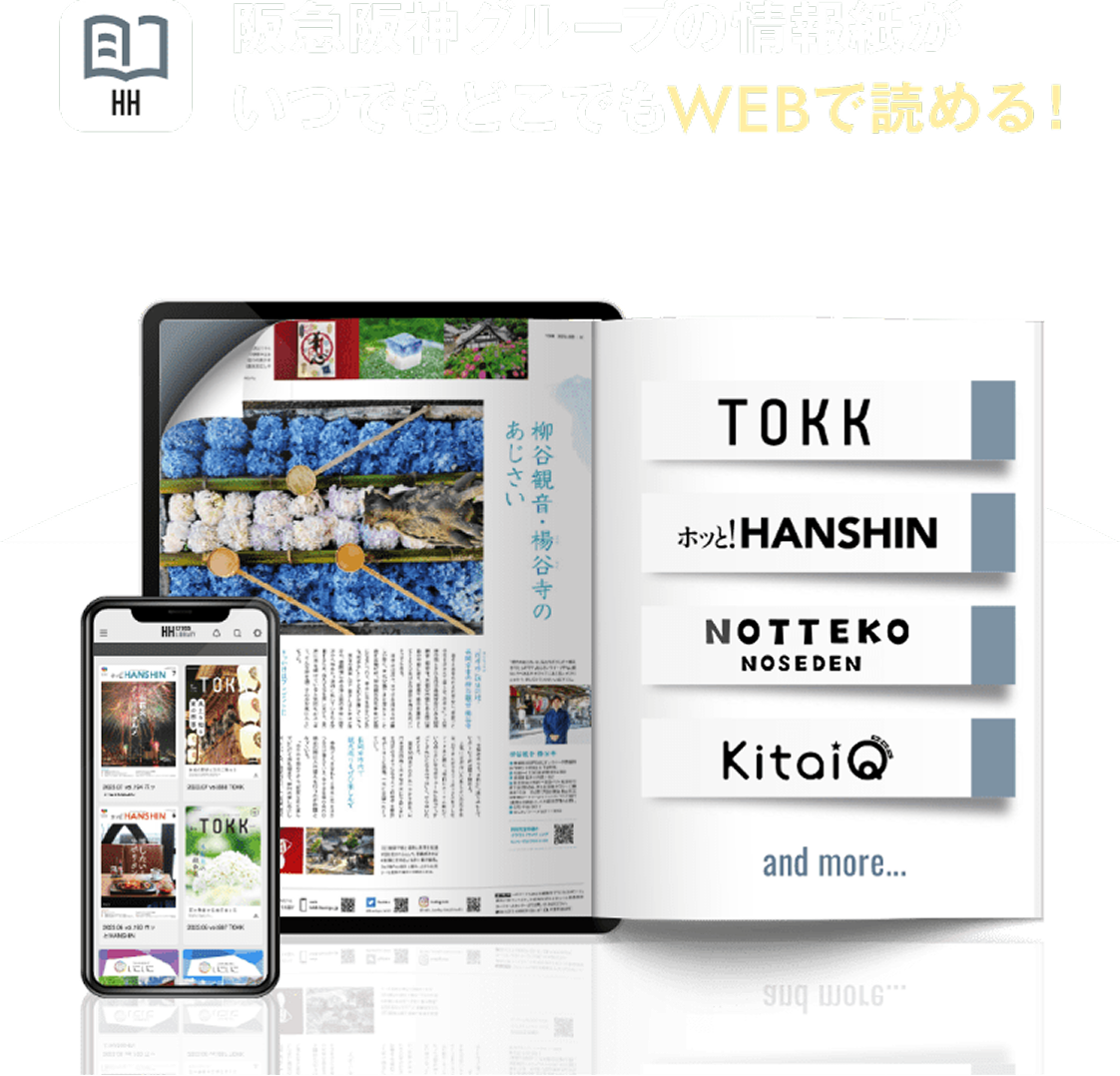 阪急阪神グループのおでかけ情報が満載！