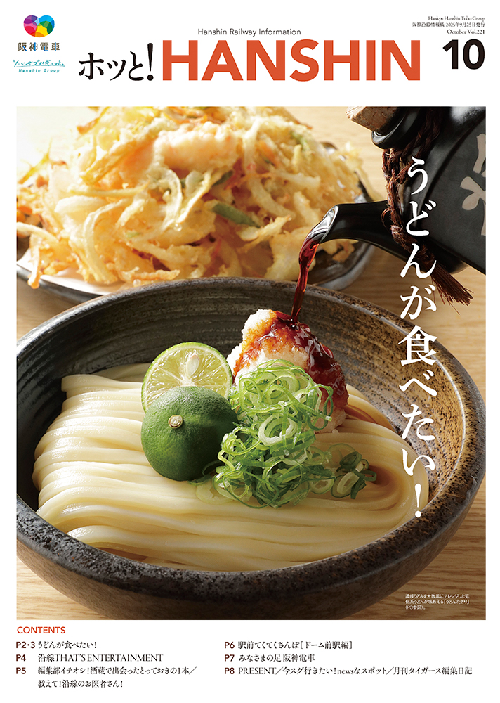 ホっと！HANSHIN