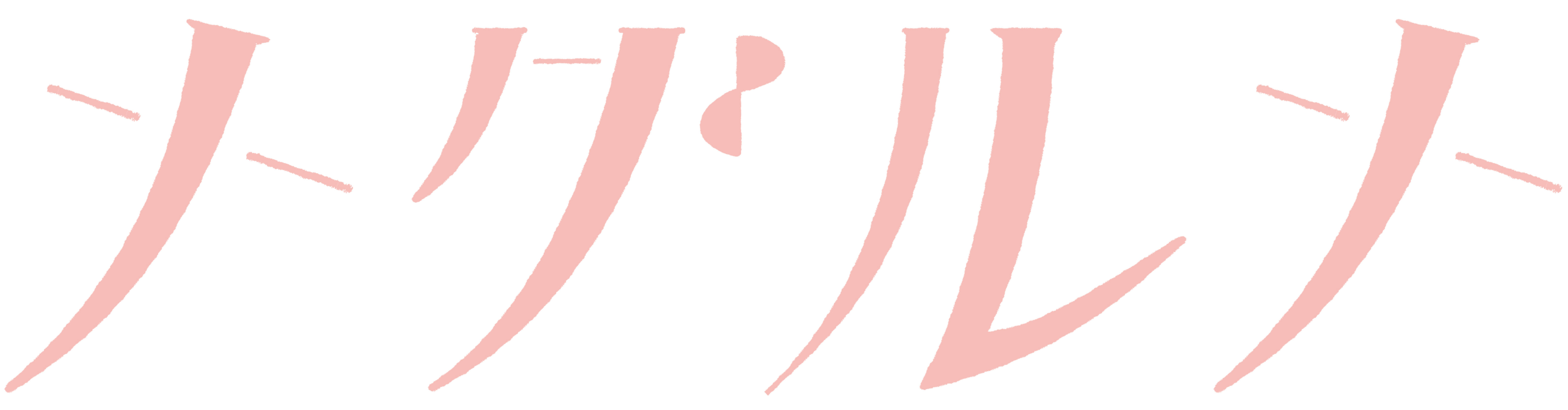 メグルメ