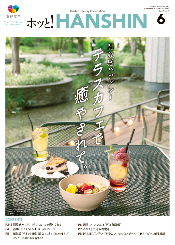 ホっと！HANSHIN