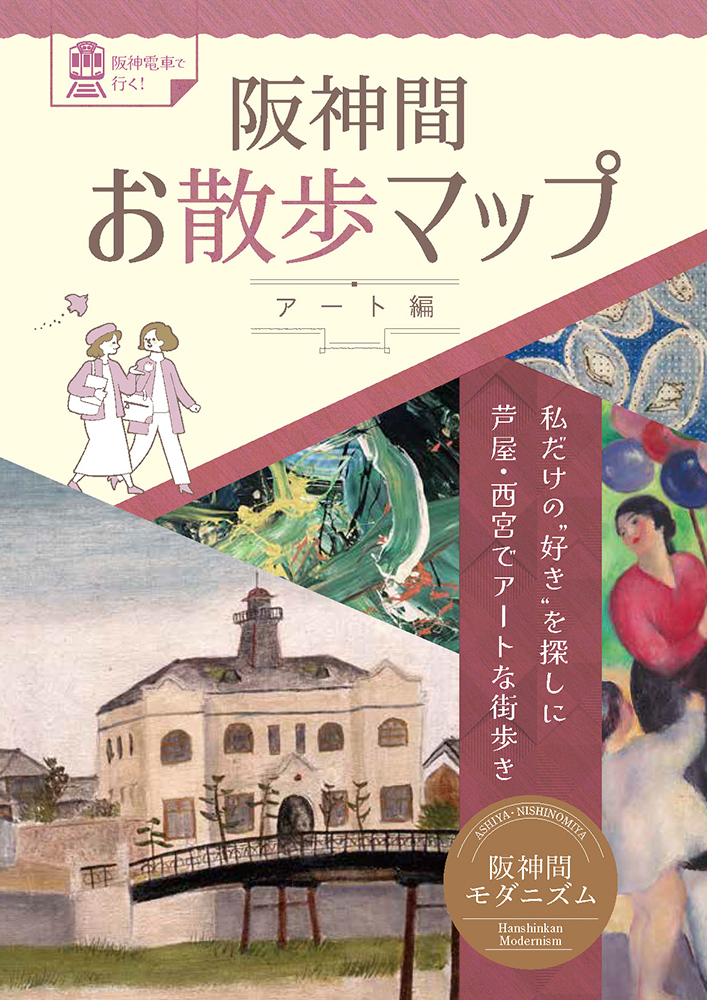 阪神間お散歩マップ