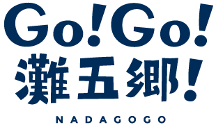 灘五郷