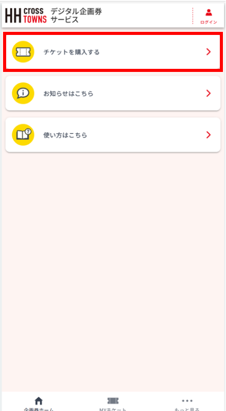 チケット購入する