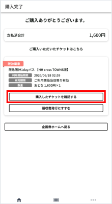 購入したチケットを確認