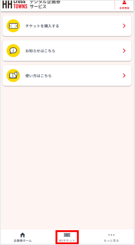 Myチケット
