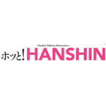 阪神電車の沿線情報紙 ホッと！HANSHIN
