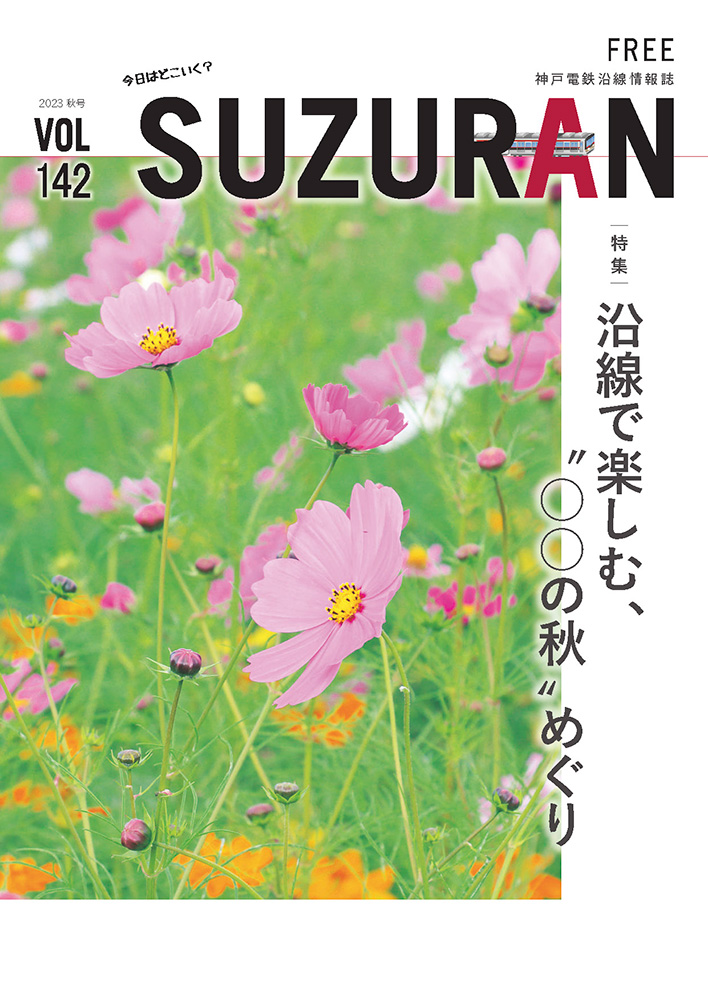 SUZURAN vol.142 2023 秋.jpg